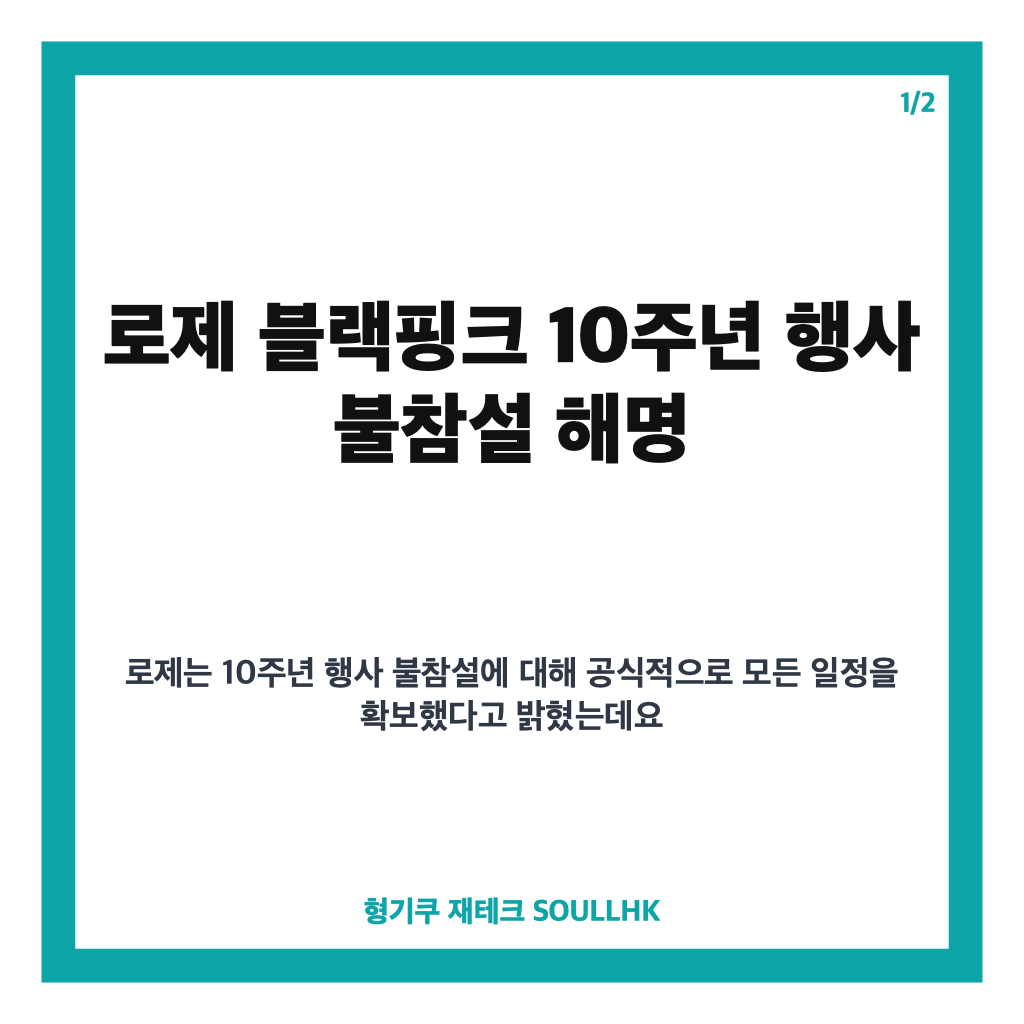 로제 블랙핑크 10주년 행사 불참설 해명과 공식 일정 참여 소식 카드뉴스 1