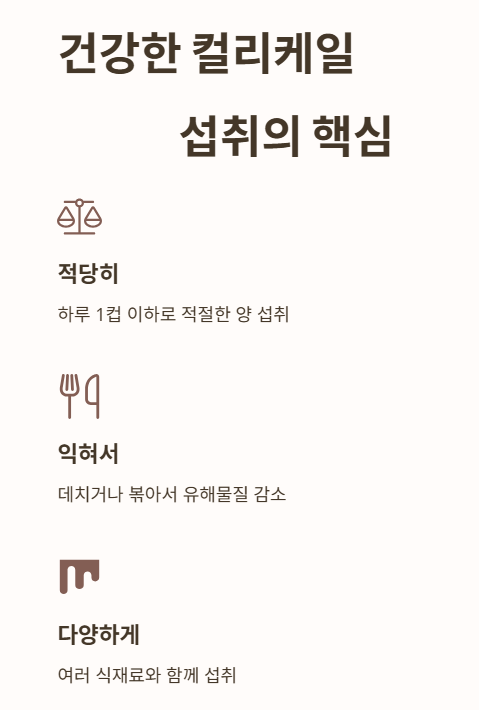 건강한 컬리케일 섭취의 핵심은 적당량과 조리법