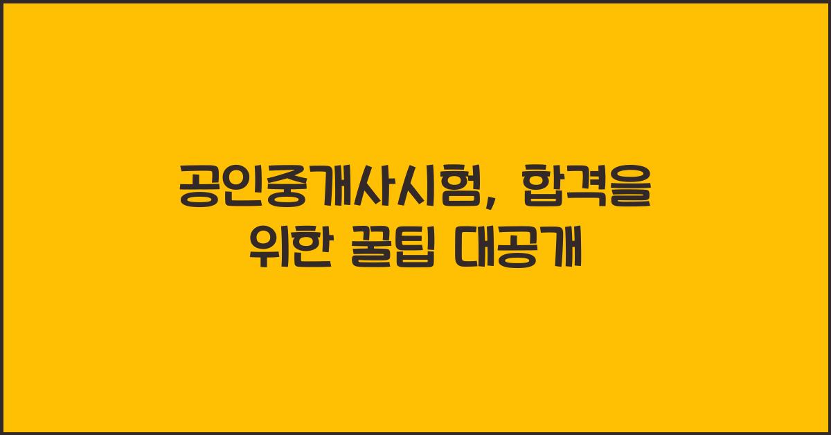 공인중개사시험