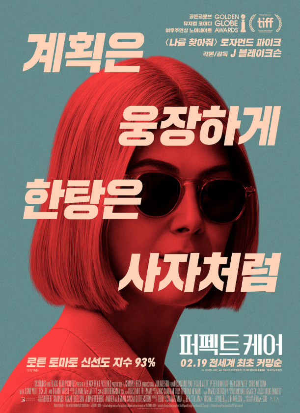 영화 '퍼펙트 케어' 포스터