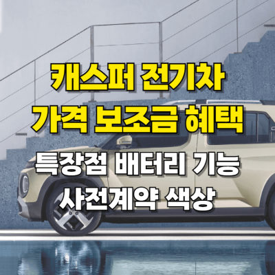 캐스퍼 일렉트릭 가격 보조금 합리적인 가격의 소형전기차 카드뉴스