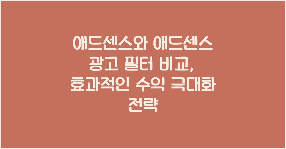 애드센스와 애드센스 광고 필터 비교  
