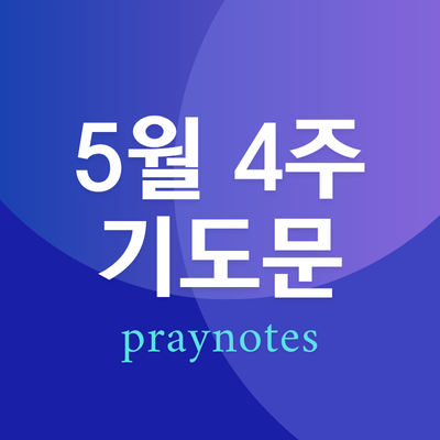 2025년 5월 넷째 주일예배 대표기도문