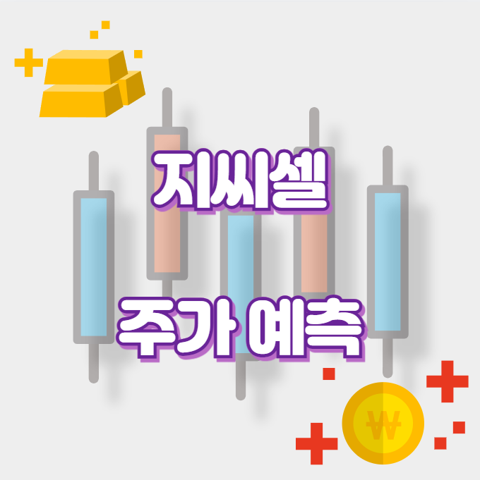 지씨셀_썸네일