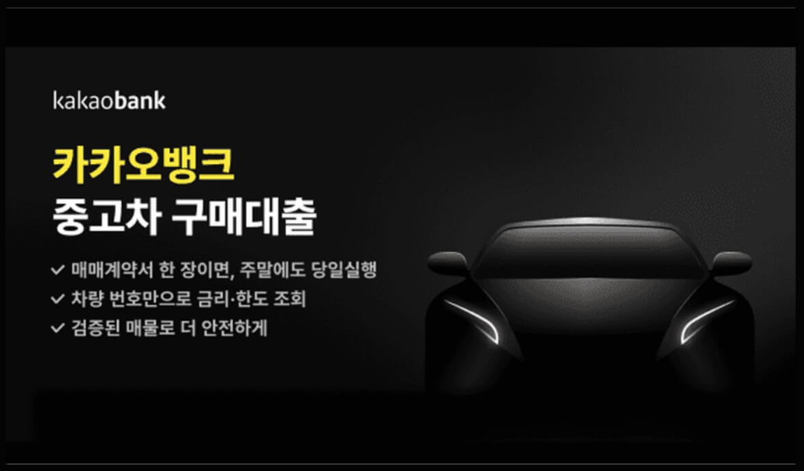 카카오뱅크 중고차 구매 대출