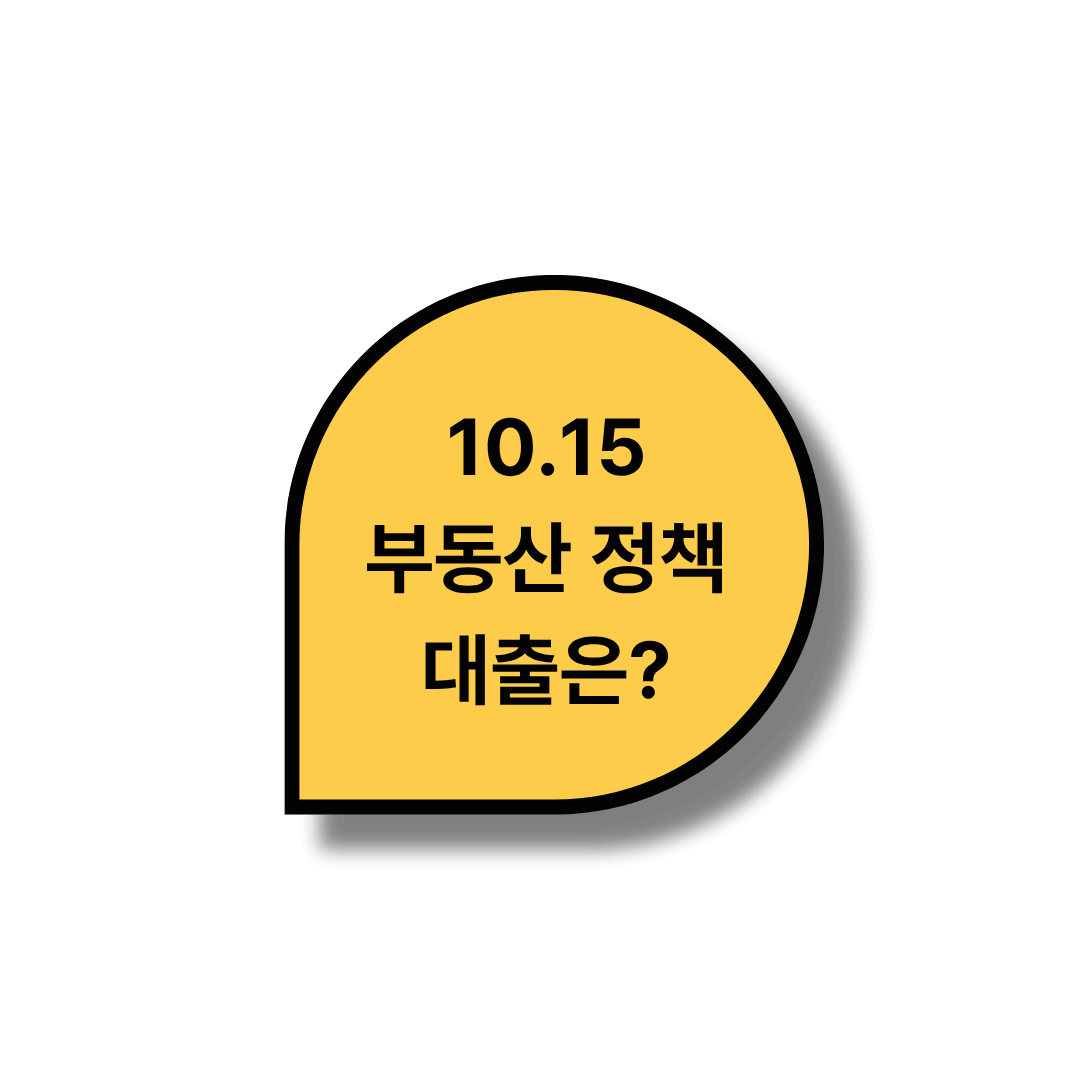 10.15 부동산 정책 이슈!! 대출은 어떻게?