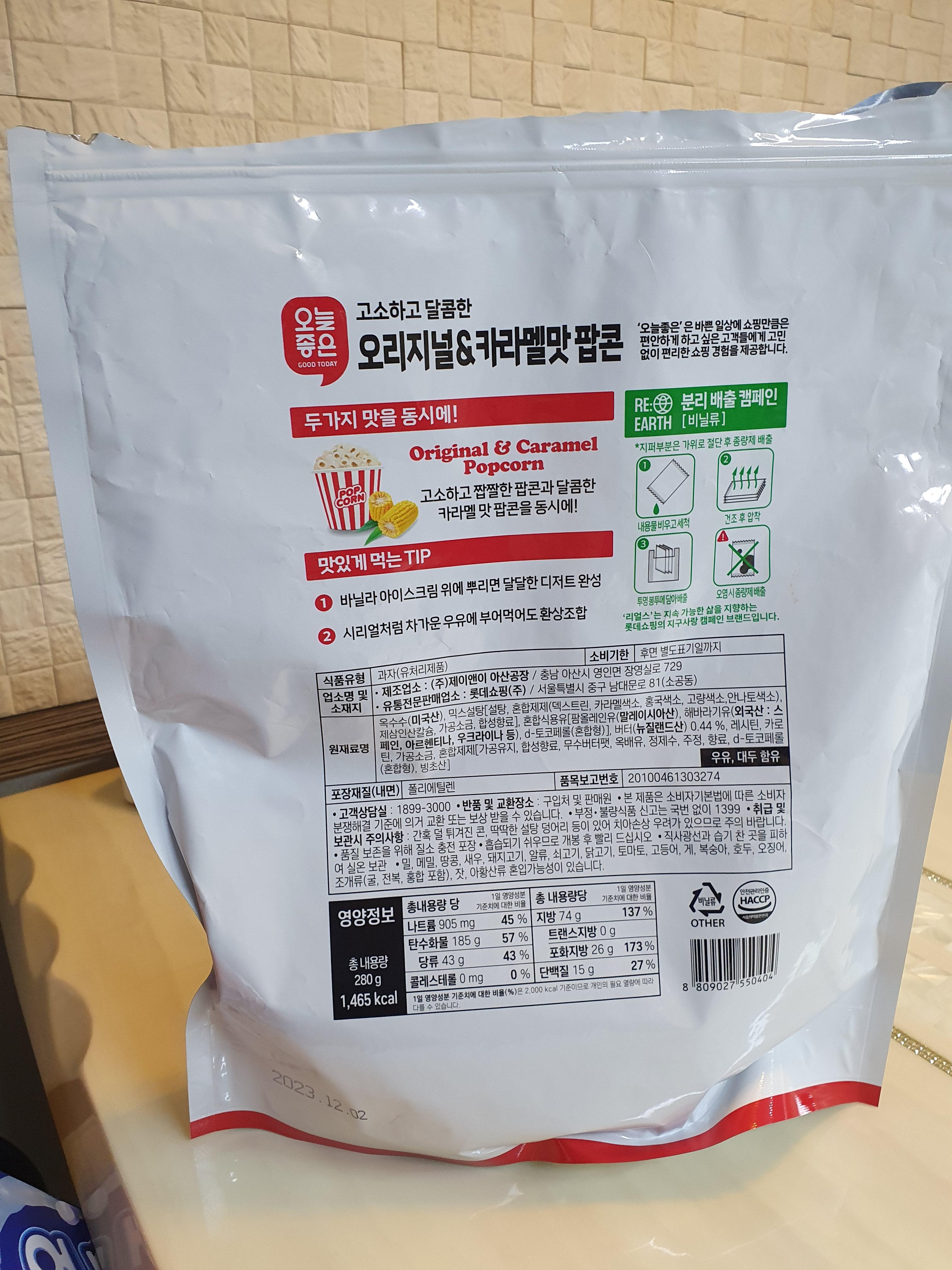 롯데마트 PB상품 오늘 좋은 카라멜 팝콘 성분표