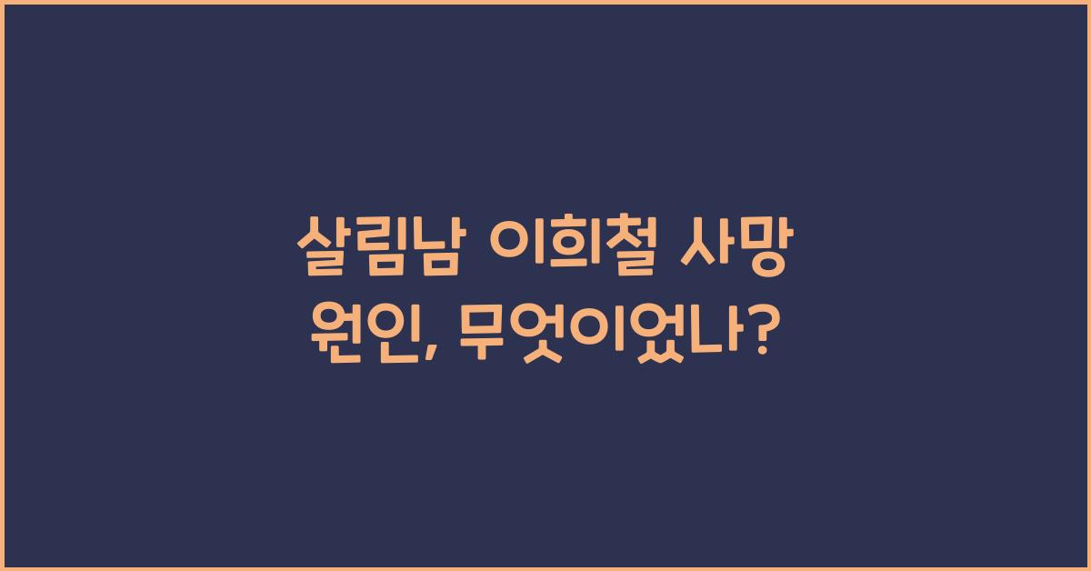 살림남 이희철 사망 원인