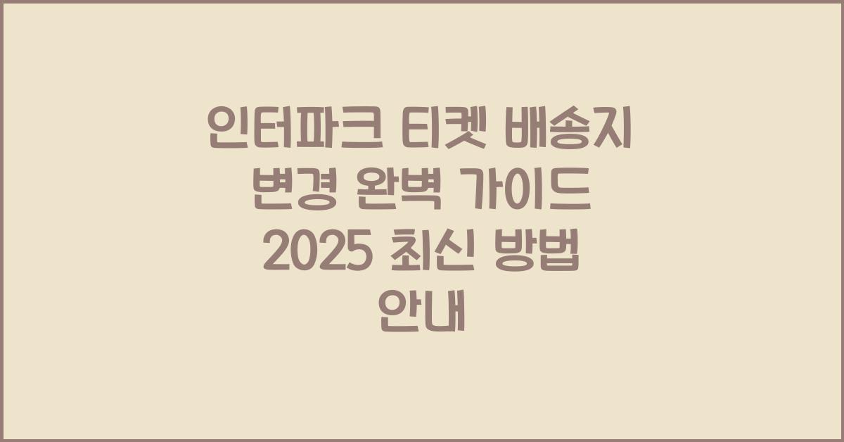 인터파크 티켓 배송지 변경