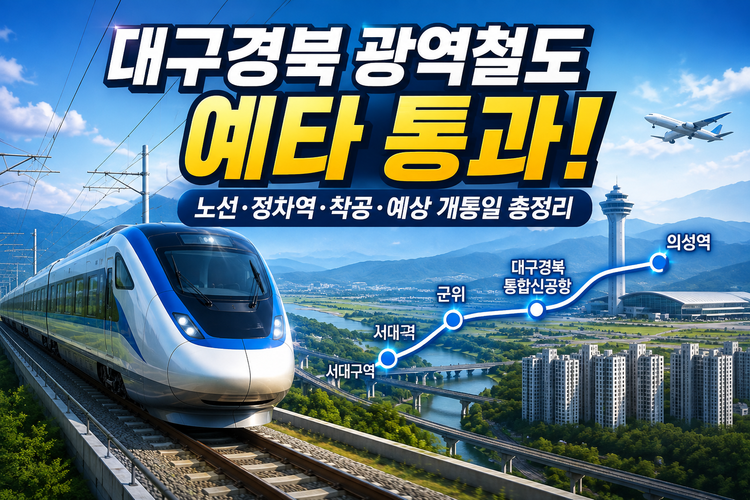 대구경북 광역철도 예타 통과! 노선&middot;정차역&middot;착공&middot;예상 개통일 총정리 관련 사진