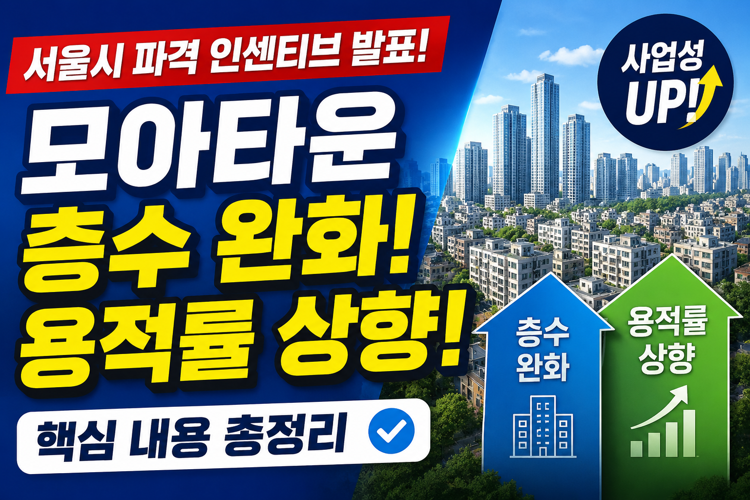 서울시 모아타운 파격 인센티브 발표! 층수 완화·용적률 상향 핵심 총정리