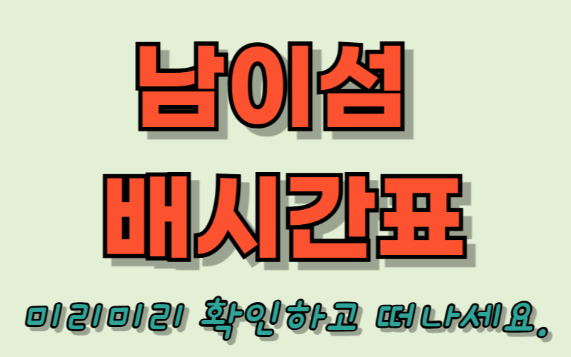 남이섬 배시간표