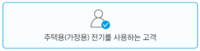 한전 에너지 캐시백 신청 대상_이미지 출처: 한국전력공사