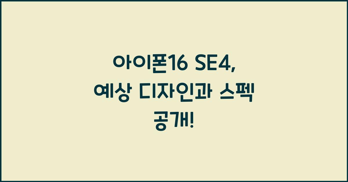 아이폰16 se4