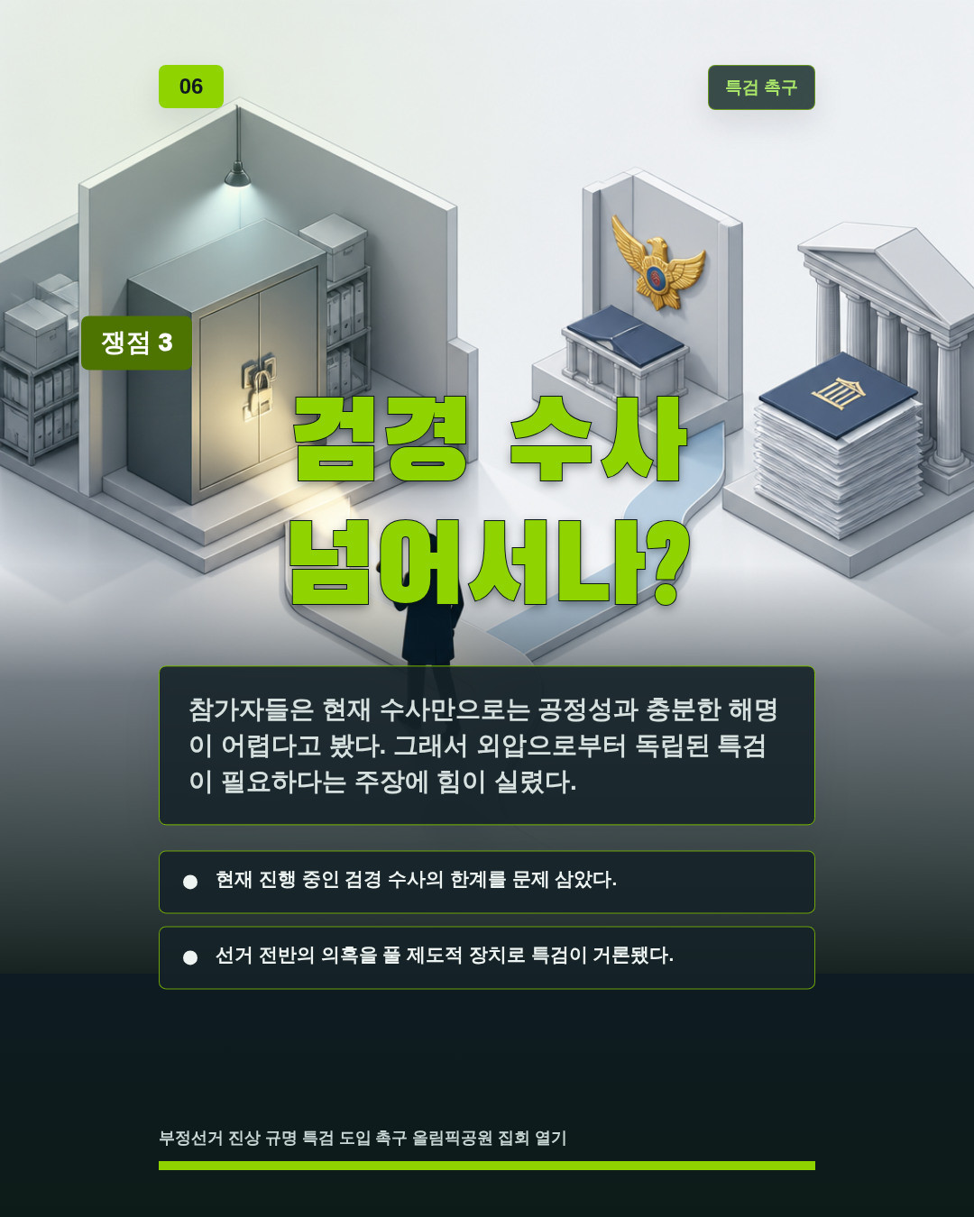 검경 수사 넘어서나?