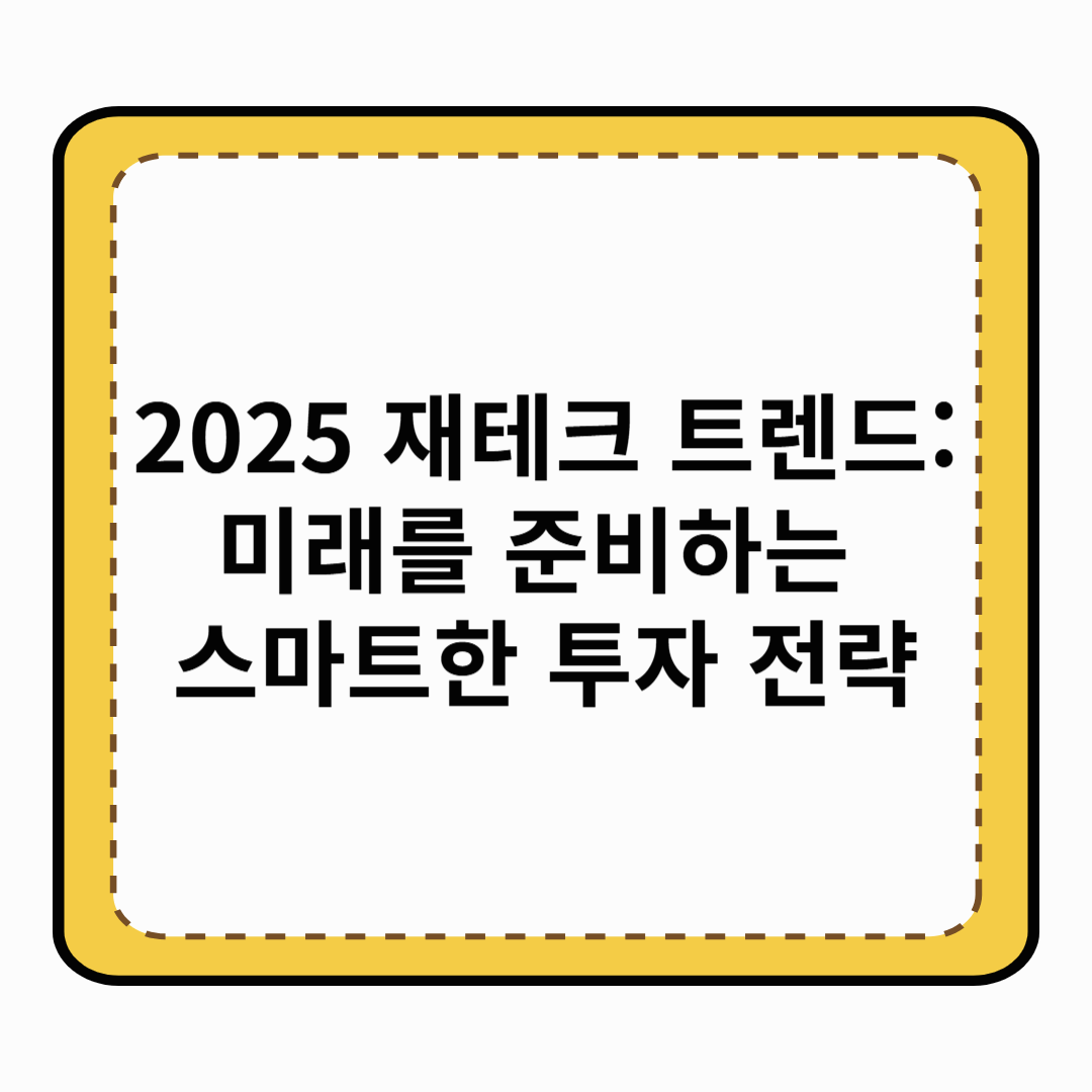 2025 재테크 트렌드: 미래를 준비하는 스마트한 투자 전략
