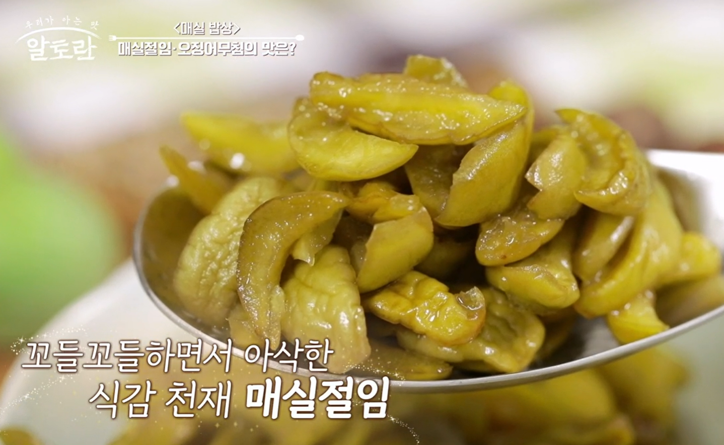 알토란 매실장아찌 담그는 법