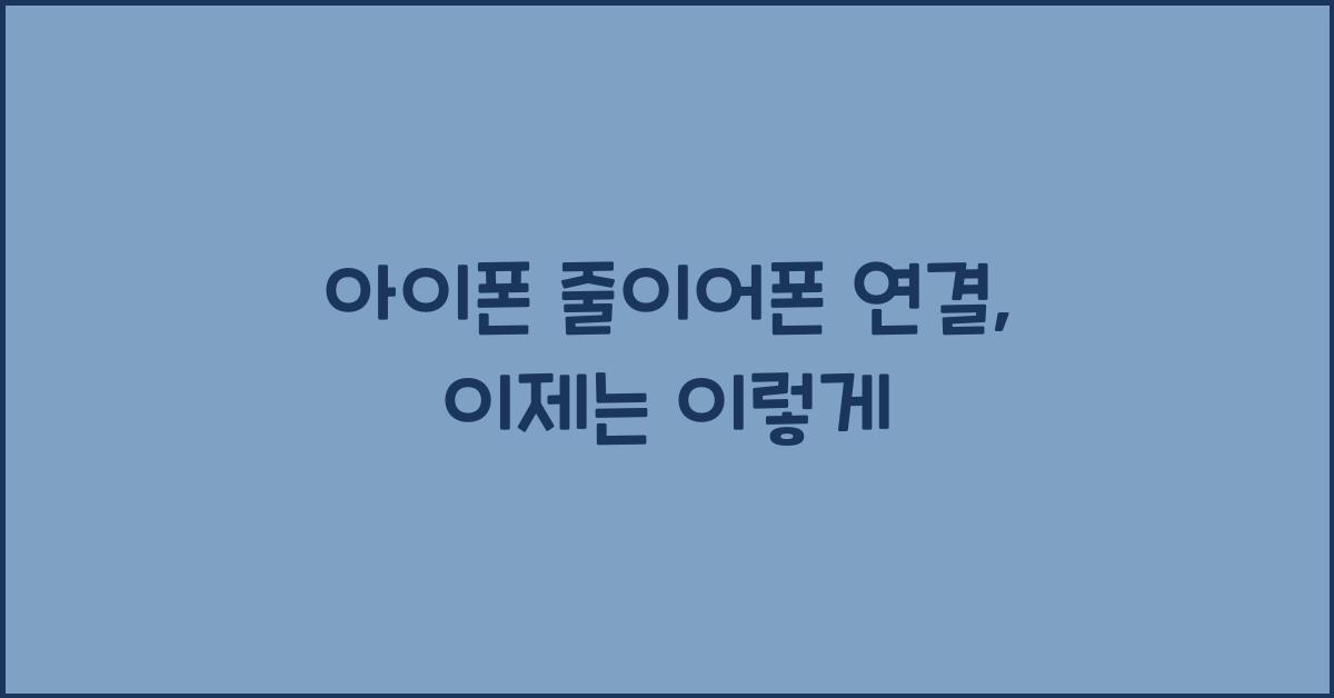 아이폰 줄이어폰 연결