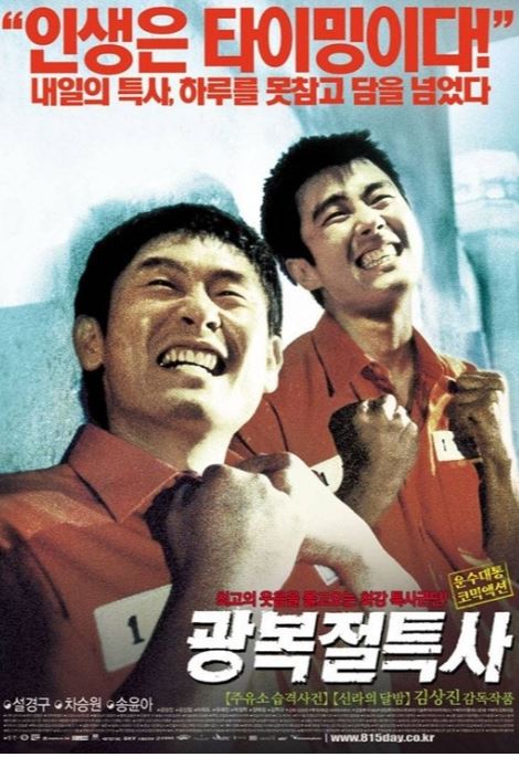 광복절 특사 영화 포스터 이미지