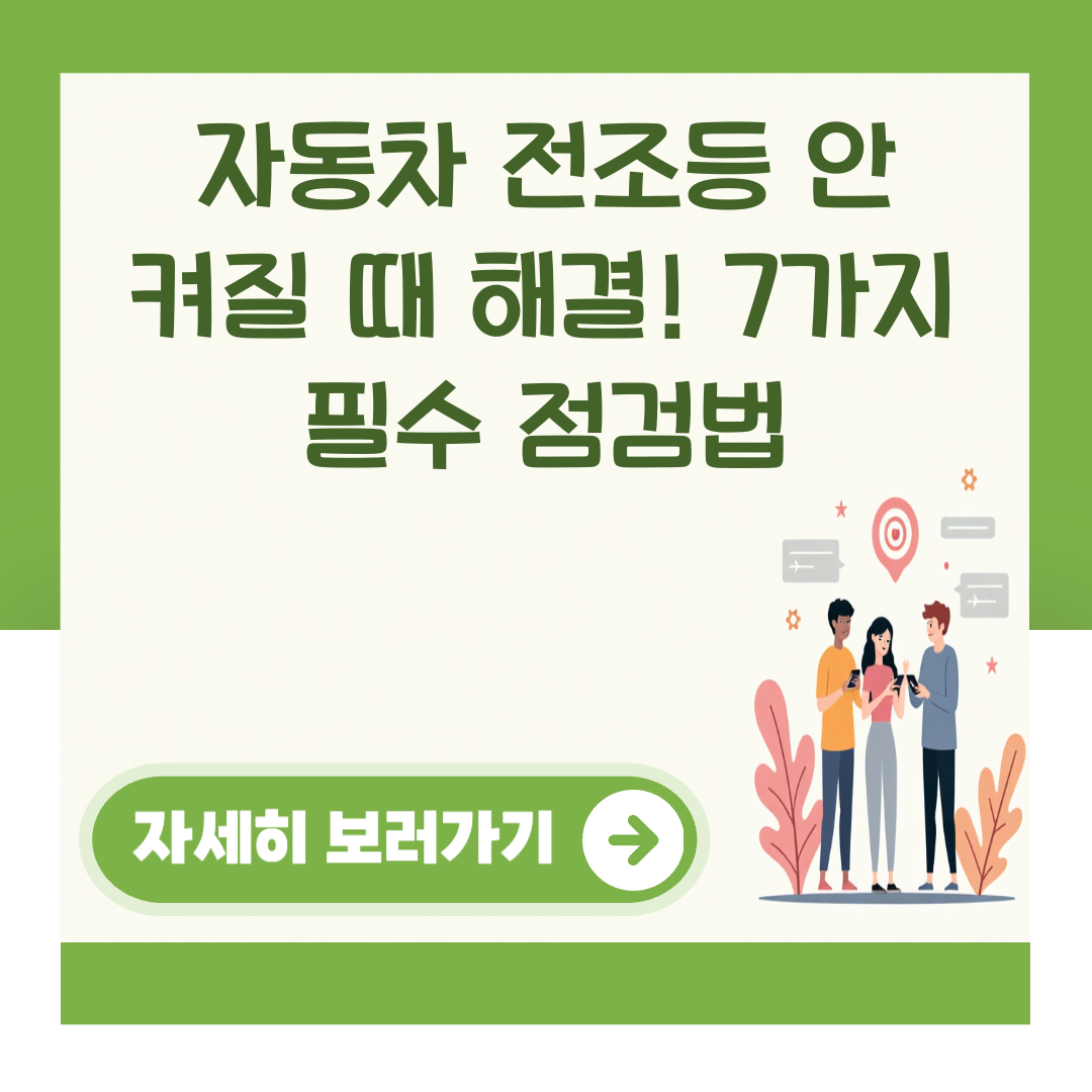자동차 전조등 안 켜질 때 해결! 7가지 필수 점검법 대표 이미지