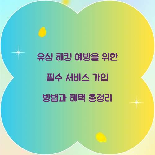 유심 해킹 예방을 위한 필수 서비스