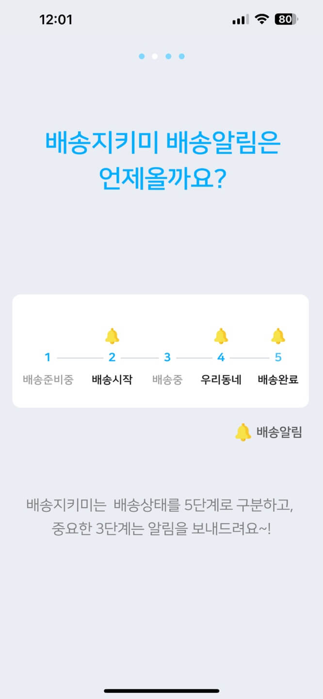 배송지키미 배송 상태