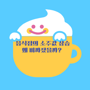 음식점 소주값 상승, 왜 비싸졌을까?