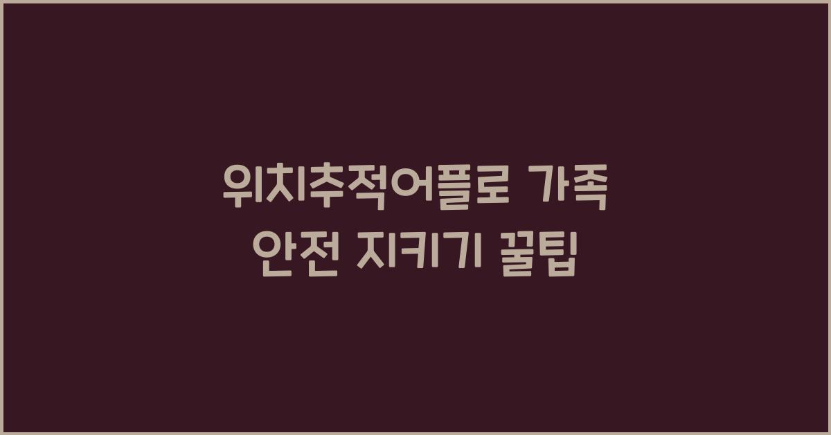 위치추적어플