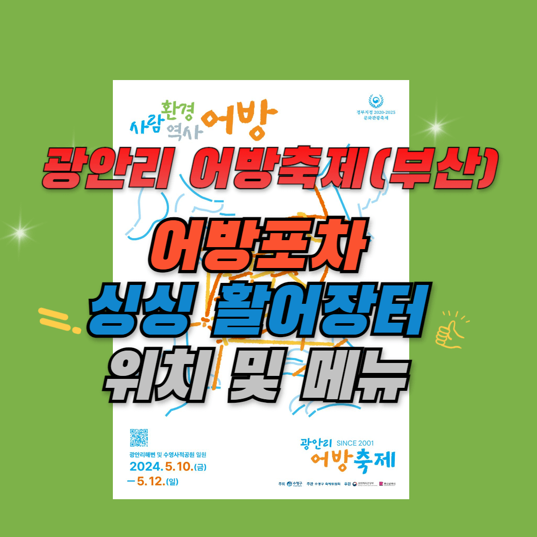 광안리어방축제 어방포차 싱싱 활어장터 위치 및 메뉴