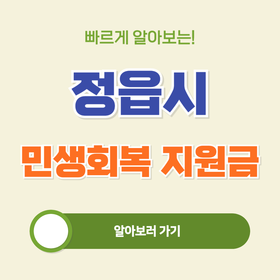 정읍시 민생회복지원금