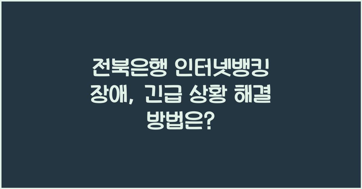 전북은행 인터넷뱅킹 장애