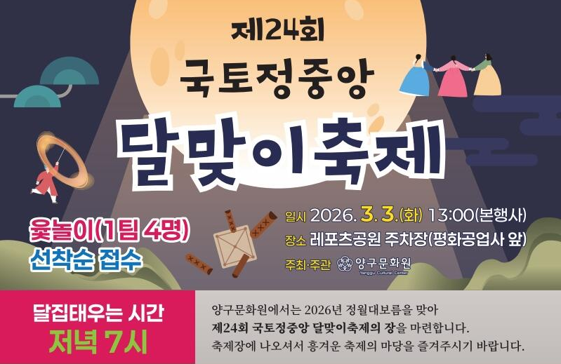 국토정중앙 달맞이축제