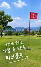 경기 부천 까치울정수장 파크골프장 예약 방법과 이용요금 총정리