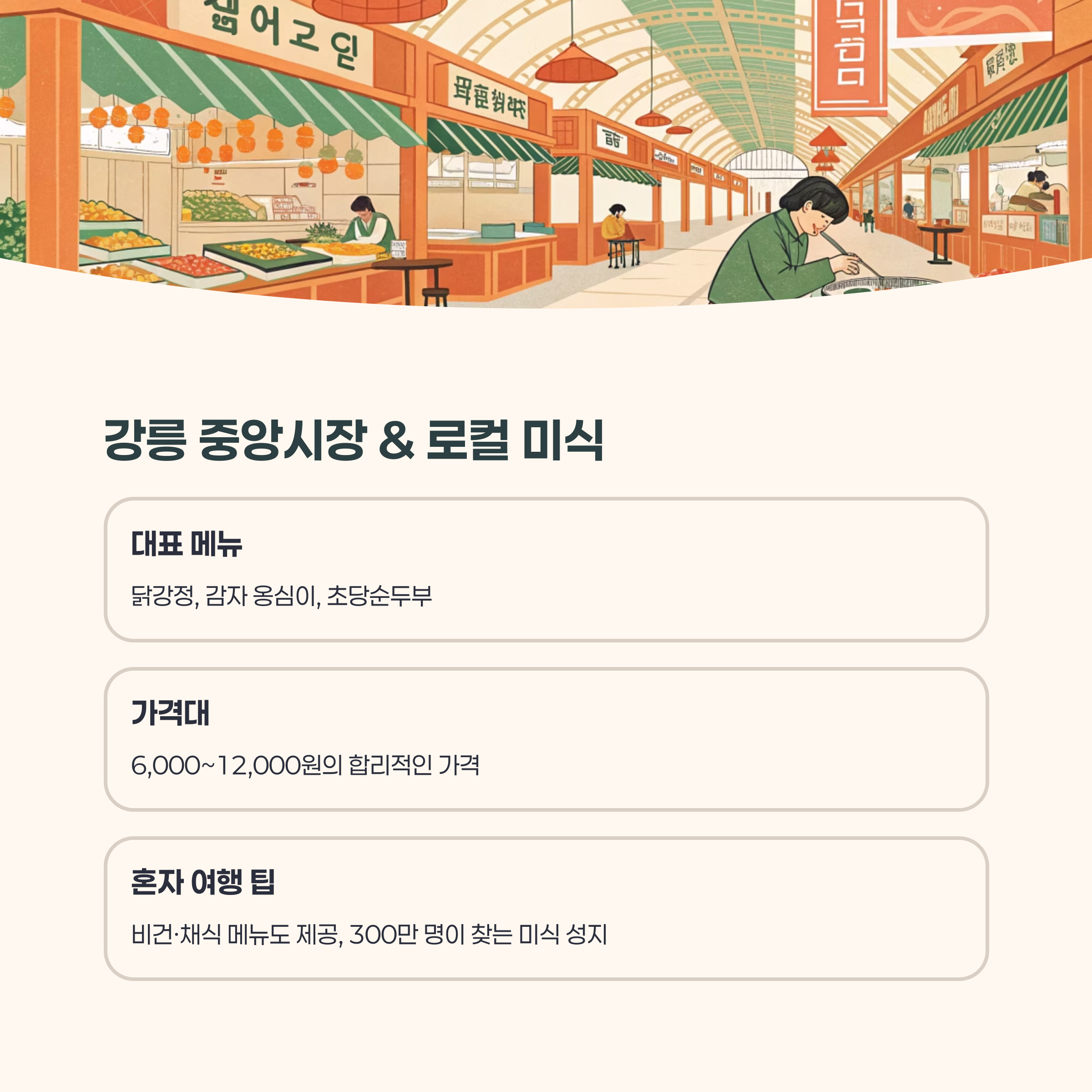 강릉 중앙시장 &amp; 로컬 미식