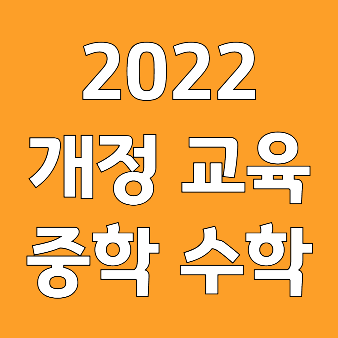 2022 개정 교육 과정 중학 수학