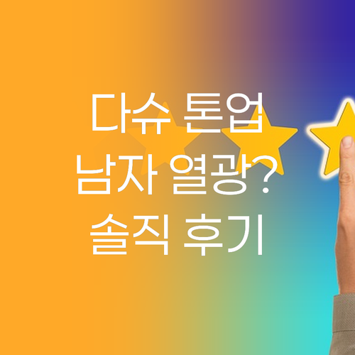 다슈 톤업 선크림, 왜 남자들이 열광