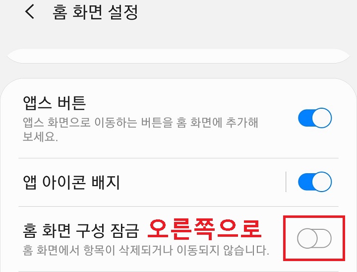 홈 화면 구성 잠금 버튼이 왼쪽으로 되어있음