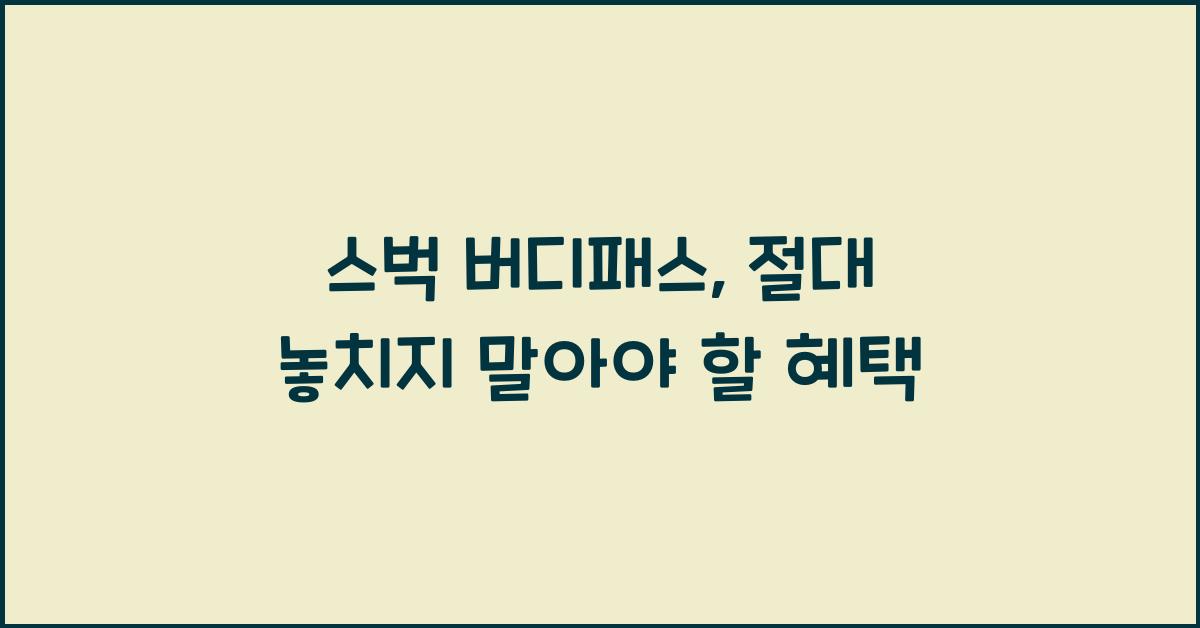 스벅 버디패스