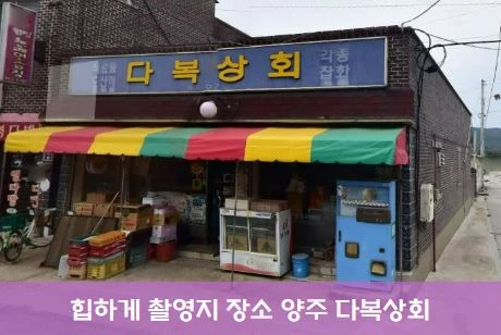 드라마 힙하게 촬영지 장소 양주시 은현면 다복상회