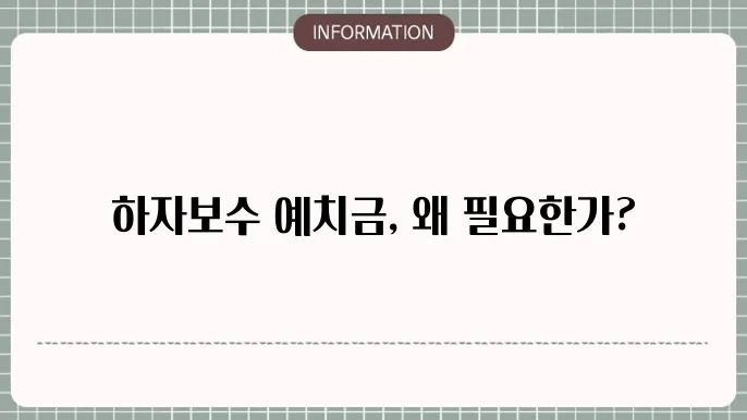 하자보수예치금 운용 및 관리