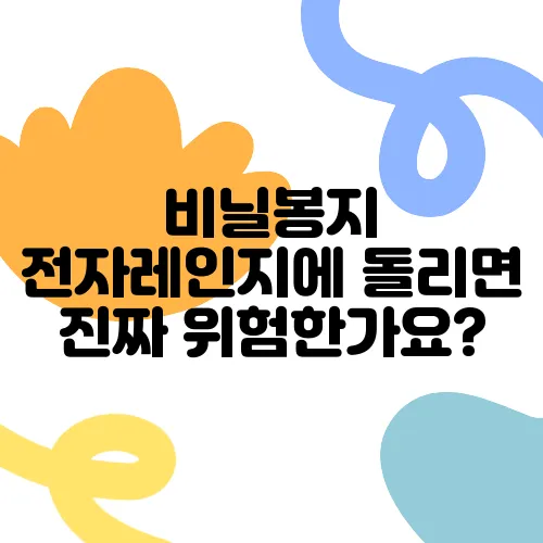 비닐봉지 전자레인지에 돌리면 진짜 위험한가요?