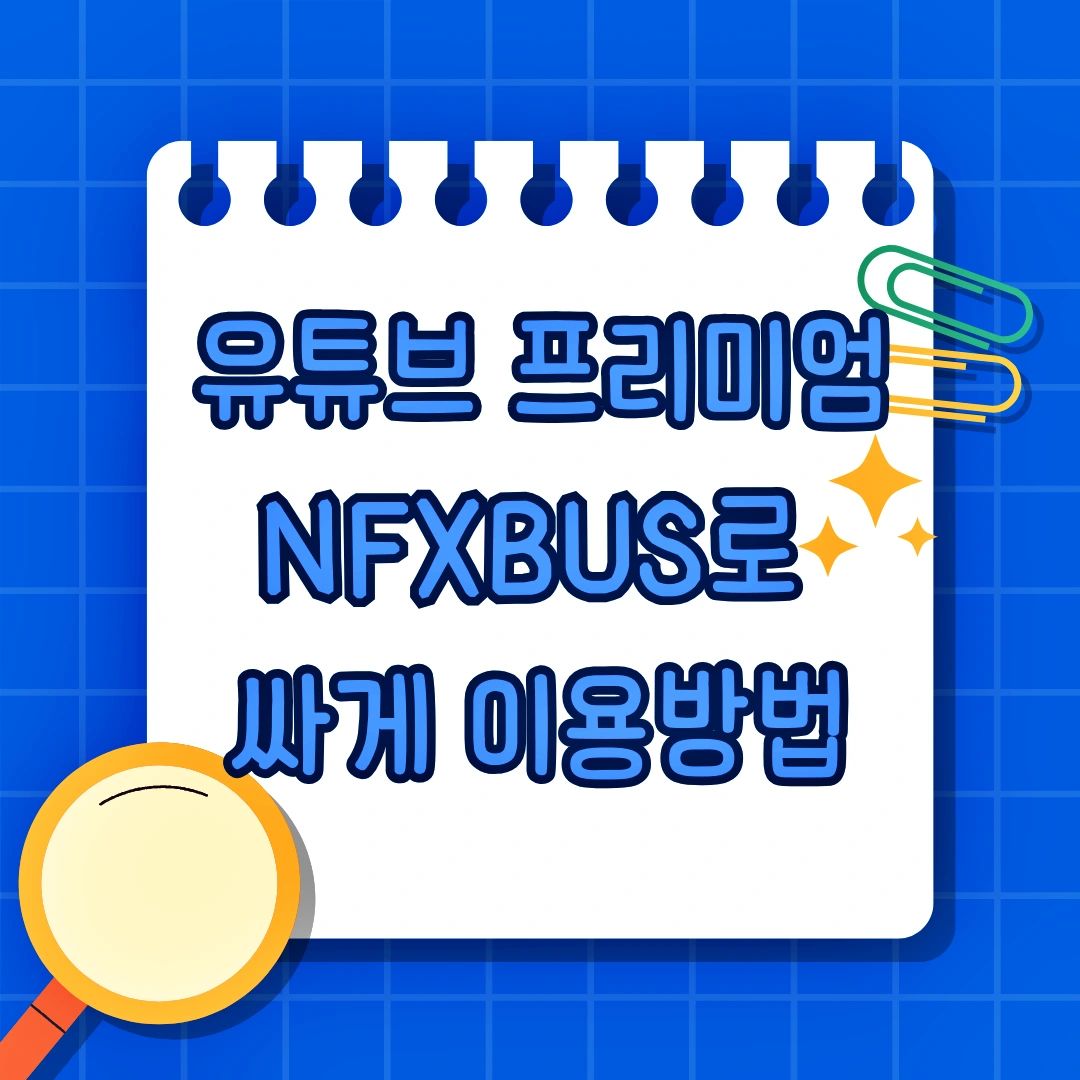 유튜브 프리미엄 NFXBUS로 싸게 사용 방법, 할인코드, 환불정책
