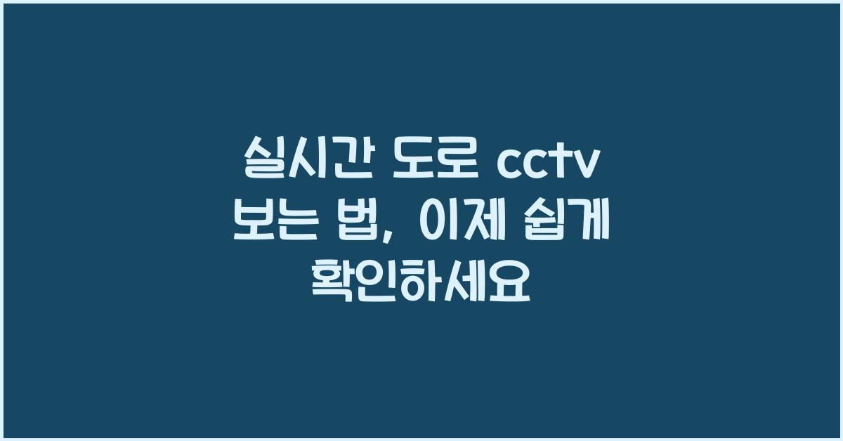 실시간 도로 cctv 보는 법