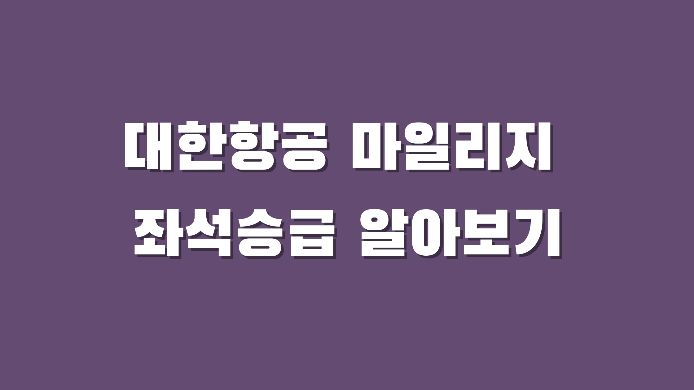 대한항공 마일리지 좌석승급