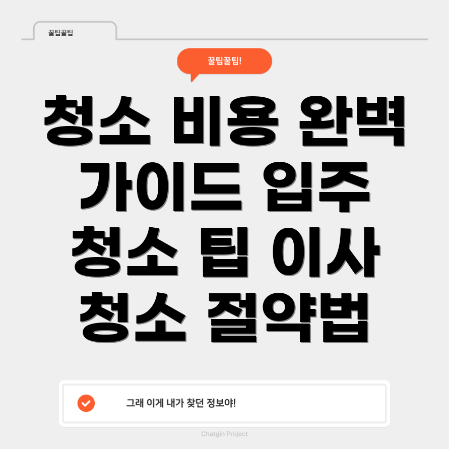 아파트 청소 업체 비용