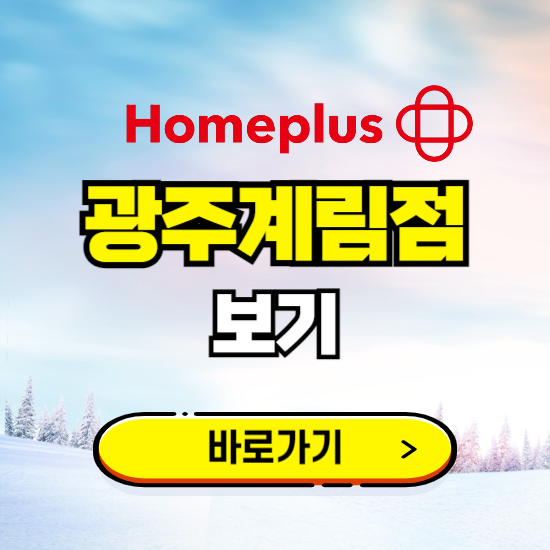 광주 홈플러스 광주계림점 휴무일, 오픈시간, 고객센터, 층별 안내, 할인정보