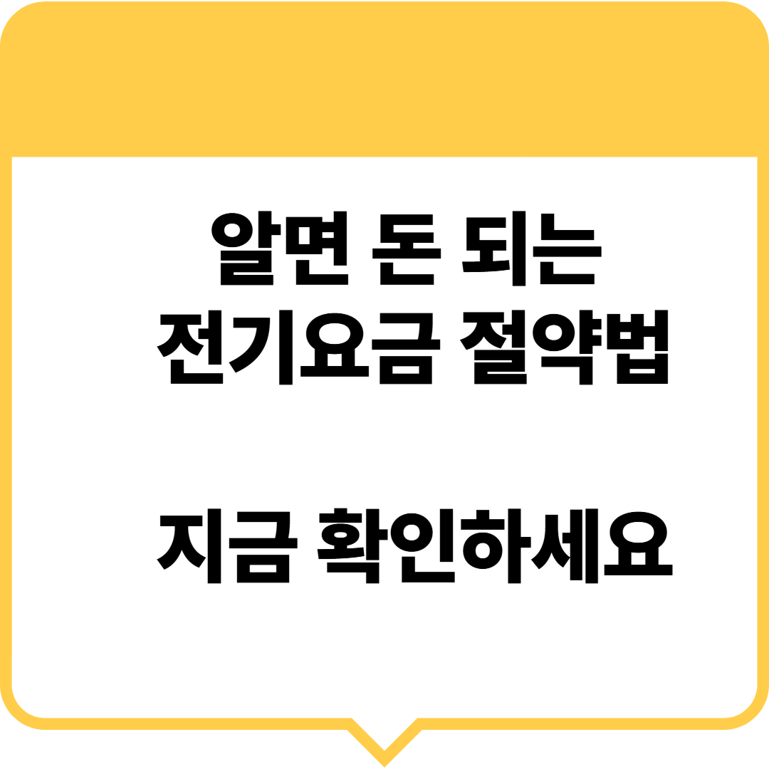 전기요금 아끼는 방법