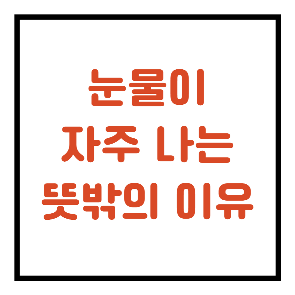 눈물이 자주 나는 이유