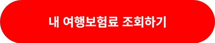 마이뱅크 여행보험료 간편계산