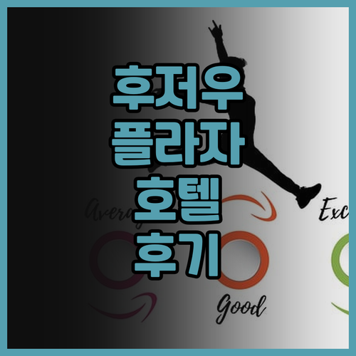 후저우 플라자 호텔 솔직한 후기 모음